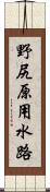 野尻原用水路 Scroll