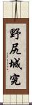 野尻城究 Scroll