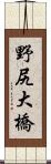 野尻大橋 Scroll