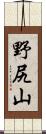野尻山 Scroll