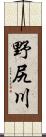 野尻川 Scroll