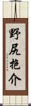 野尻抱介 Scroll