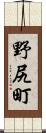 野尻町 Scroll