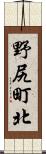 野尻町北 Scroll