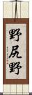 野尻野 Scroll