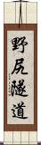 野尻隧道 Scroll