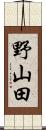 野山田 Scroll