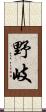 野岐 Scroll