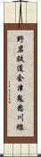 野岩鉄道会津鬼怒川線 Scroll