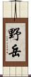 野岳 Scroll
