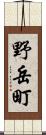 野岳町 Scroll
