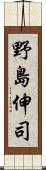 野島伸司 Scroll