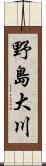 野島大川 Scroll