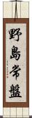 野島常盤 Scroll