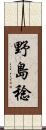 野島稔 Scroll