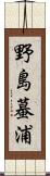 野島蟇浦 Scroll