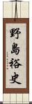 野島裕史 Scroll
