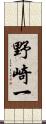 野崎一 Scroll