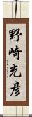 野崎充彦 Scroll