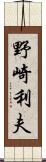 野崎利夫 Scroll