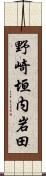 野崎垣内岩田 Scroll