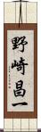 野崎昌一 Scroll