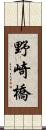 野崎橋 Scroll