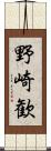 野崎歓 Scroll