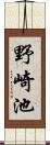 野崎池 Scroll