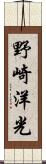 野崎洋光 Scroll