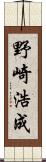 野崎浩成 Scroll