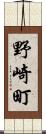 野崎町 Scroll
