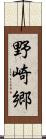 野崎郷 Scroll