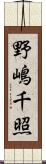 野嶋千照 Scroll