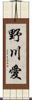 野川愛 Scroll