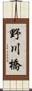 野川橋 Scroll