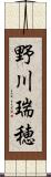 野川瑞穂 Scroll