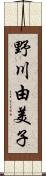野川由美子 Scroll