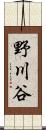 野川谷 Scroll