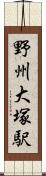 野州大塚駅 Scroll
