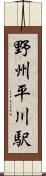 野州平川駅 Scroll