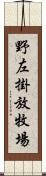 野左掛放牧場 Scroll