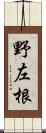 野左根 Scroll