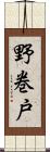 野巻戸 Scroll