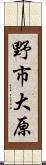 野市大原 Scroll