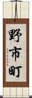 野市町 Scroll