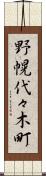 野幌代々木町 Scroll