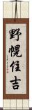 野幌住吉 Scroll