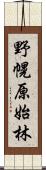 野幌原始林 Scroll