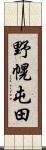 野幌屯田 Scroll